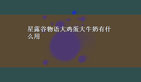 星露谷物语大鸡蛋大牛奶有什么用