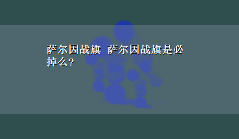 萨尔因战旗 萨尔因战旗是必掉么?