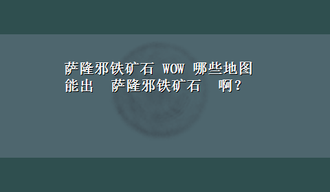 萨隆邪铁矿石 WOW 哪些地图能出 萨隆邪铁矿石 啊？