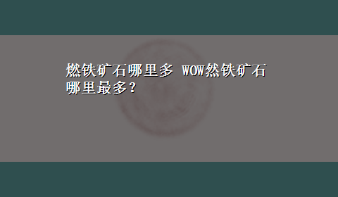 燃铁矿石哪里多 WOW然铁矿石哪里最多？