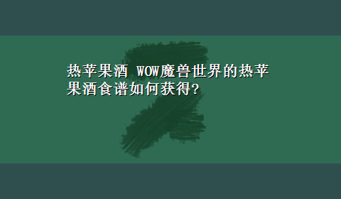 热苹果酒 WOW魔兽世界的热苹果酒食谱如何获得?