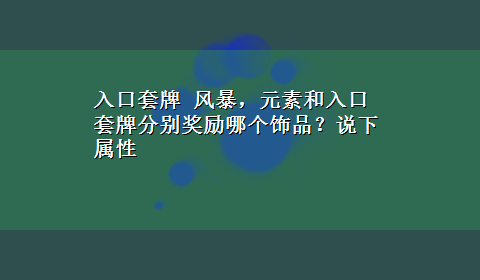 入口套牌 风暴，元素和入口套牌分别奖励哪个饰品？说下属性