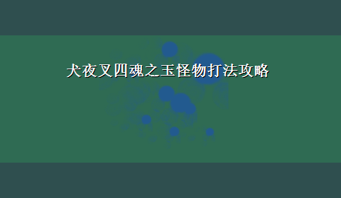 犬夜叉四魂之玉怪物打法攻略