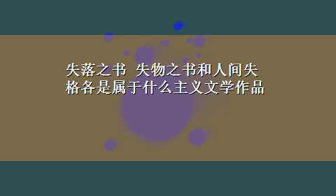 失落之书 失物之书和人间失格各是属于什么主义文学作品