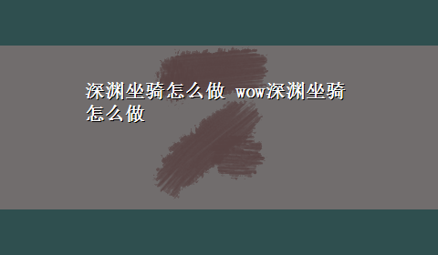 深渊坐骑怎么做 wow深渊坐骑怎么做