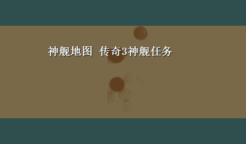 神舰地图 传奇3神舰任务|传奇3神舰地图陷阱|盛大传奇3神舰地图|传奇3神舰任务地图|传奇3任务攻略