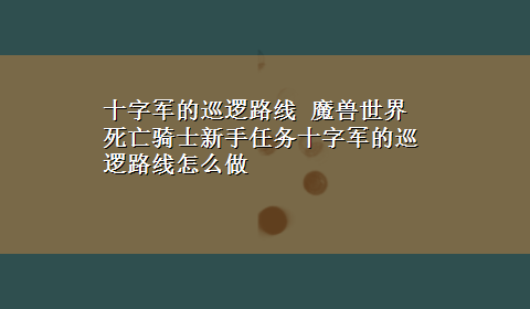 十字军的巡逻路线 魔兽世界死亡骑士新手任务十字军的巡逻路线怎么做