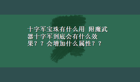 十字军宝珠有什么用 附魔武器十字军到底会有什么效果？？会增加什么属性？？