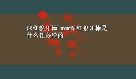 深红狼牙棒 wow深红狼牙棒是什么任务给的