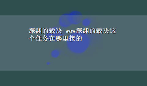 深渊的裁决 wow深渊的裁决这个任务在哪里接的