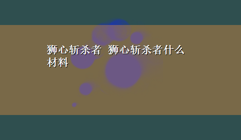 狮心斩杀者 狮心斩杀者什么材料