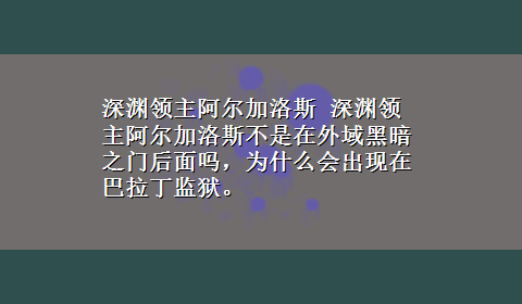 深渊领主阿尔加洛斯 深渊领主阿尔加洛斯不是在外域黑暗之门后面吗，为什么会出现在巴拉丁监狱。