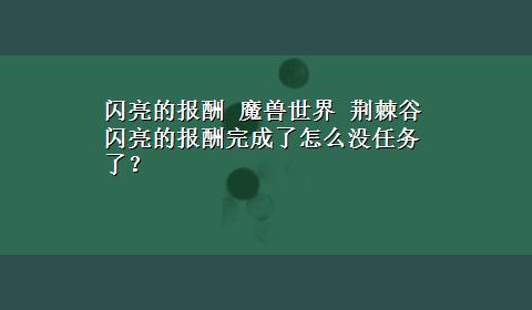 闪亮的报酬 魔兽世界 荆棘谷 闪亮的报酬完成了怎么没任务了？