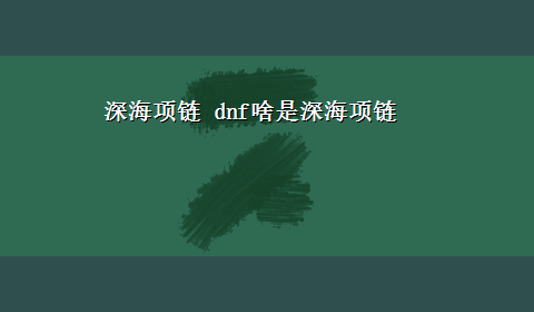 深海项链 dnf啥是深海项链