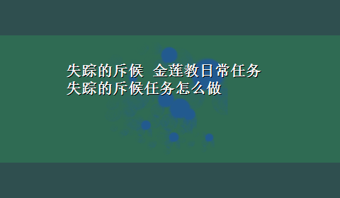 失踪的斥候 金莲教日常任务失踪的斥候任务怎么做