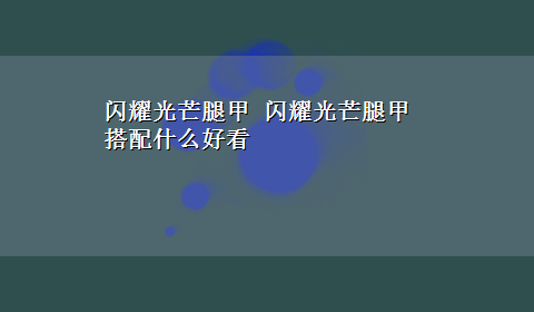 闪耀光芒腿甲 闪耀光芒腿甲 搭配什么好看