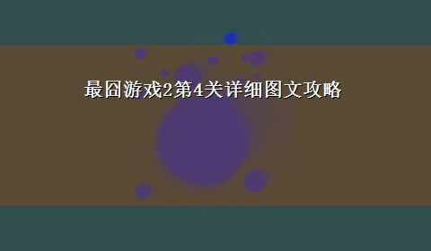 最囧游戏2第4关详细图文攻略