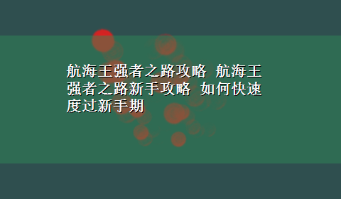 航海王强者之路攻略 航海王强者之路新手攻略 如何快速度过新手期