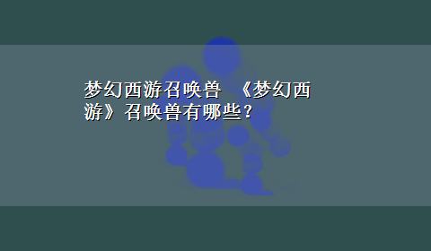 梦幻西游召唤兽 《梦幻西游》召唤兽有哪些？