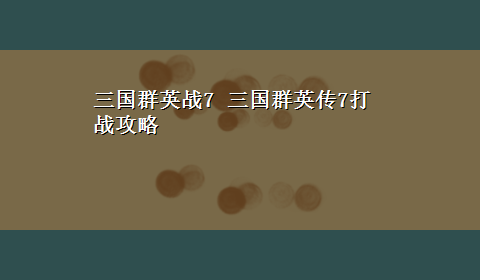 三国群英战7 三国群英传7打战攻略