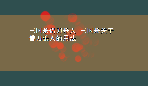 三国杀借刀杀人 三国杀关于借刀杀人的用法