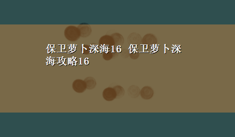 保卫萝卜深海16 保卫萝卜深海攻略16