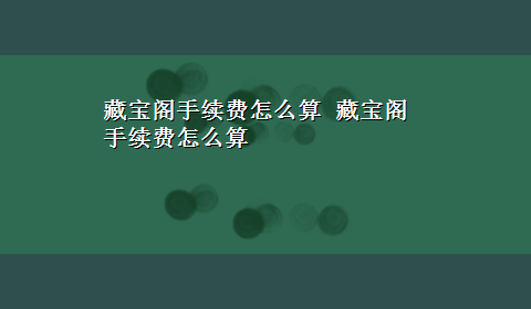 藏宝阁手续费怎么算 藏宝阁手续费怎么算