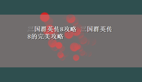 三国群英传8攻略 三国群英传8的完美攻略