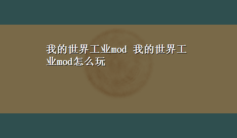 我的世界工业mod 我的世界工业mod怎么玩