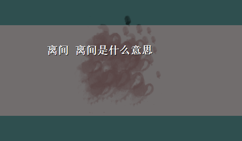 离间 离间是什么意思