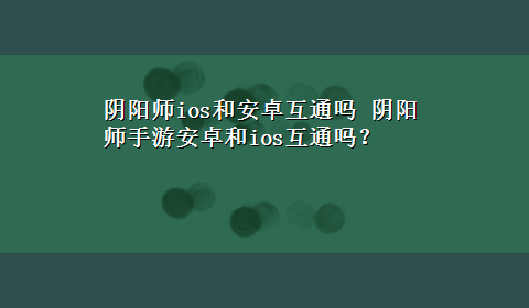 阴阳师ios和安卓互通吗 阴阳师手游安卓和ios互通吗？