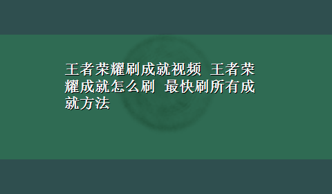 王者荣耀刷成就视频 王者荣耀成就怎么刷 最快刷所有成就方法