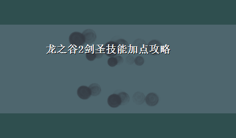 龙之谷2剑圣技能加点攻略