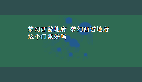 梦幻西游地府 梦幻西游地府这个门派好吗