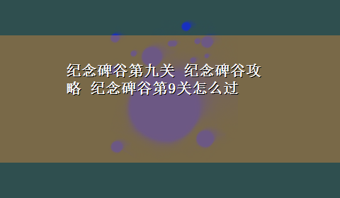 纪念碑谷第九关 纪念碑谷攻略 纪念碑谷第9关怎么过