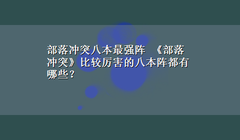 部落冲突八本最强阵 《部落冲突》比较厉害的八本阵都有哪些？