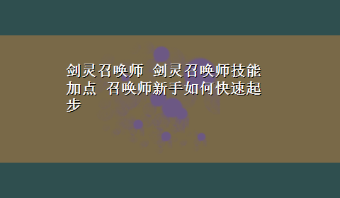 剑灵召唤师 剑灵召唤师技能加点 召唤师新手如何快速起步