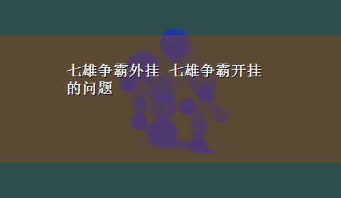 七雄争霸外挂 七雄争霸开挂的问题