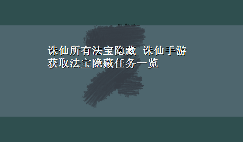 诛仙所有法宝隐藏 诛仙手游获取法宝隐藏任务一览