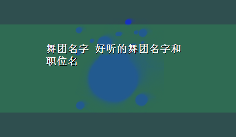 舞团名字 好听的舞团名字和职位名