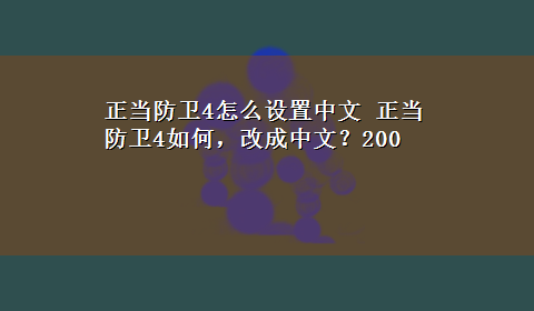 正当防卫4怎么设置中文 正当防卫4如何，改成中文？200