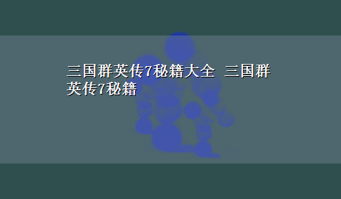 三国群英传7秘籍大全 三国群英传7秘籍