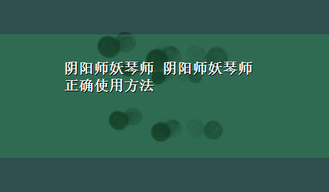 阴阳师妖琴师 阴阳师妖琴师正确使用方法