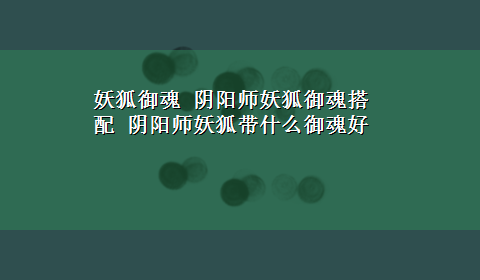 妖狐御魂 阴阳师妖狐御魂搭配 阴阳师妖狐带什么御魂好