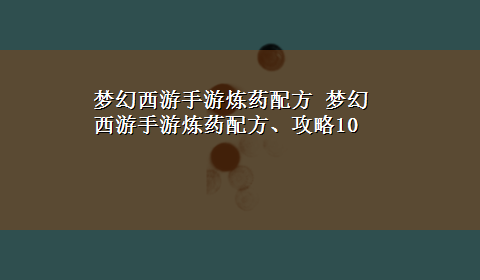 梦幻西游手游炼药配方 梦幻西游手游炼药配方、攻略10