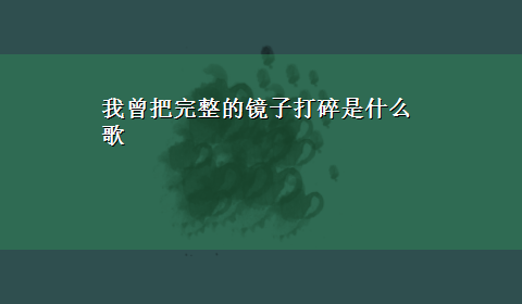 我曾把完整的镜子打碎是什么歌