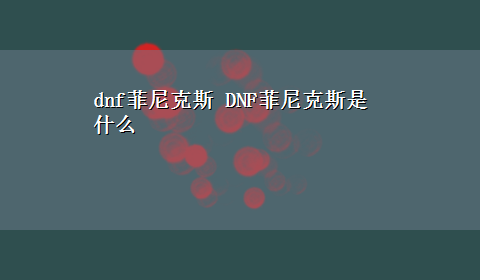 dnf菲尼克斯 DNF菲尼克斯是什么