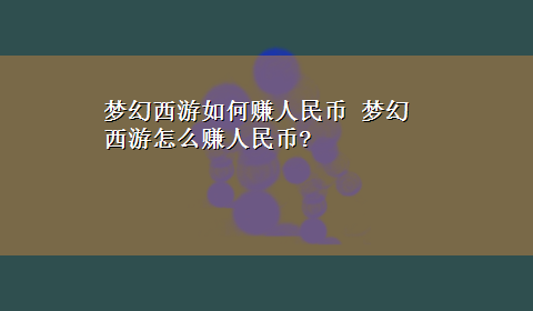 梦幻西游如何赚人民币 梦幻西游怎么赚人民币?