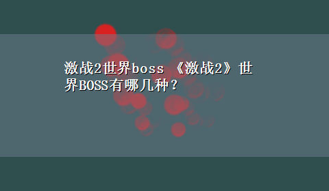 激战2世界boss 《激战2》世界BOSS有哪几种？