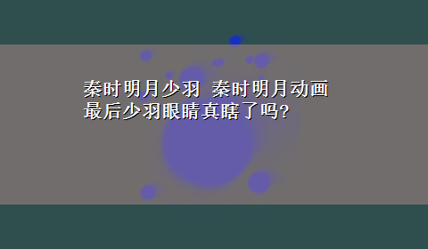 秦时明月少羽 秦时明月动画最后少羽眼睛真瞎了吗?